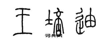 陳墨王培迪篆書個性簽名怎么寫