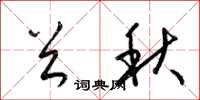 梁錦英首秋草書怎么寫