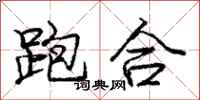 龐中華跑合行書怎么寫