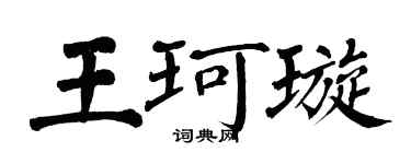 翁闓運王珂璇楷書個性簽名怎么寫