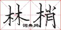 駱恆光林梢楷書怎么寫