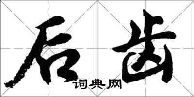 胡問遂後齒行書怎么寫