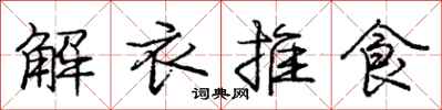 龐中華解衣推食行書怎么寫
