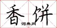 荊霄鵬香餅楷書怎么寫
