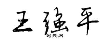 曾慶福王強平行書個性簽名怎么寫