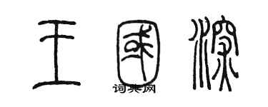 陳墨王國深篆書個性簽名怎么寫