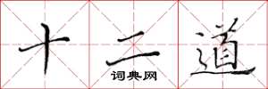 黃華生十二道楷書怎么寫