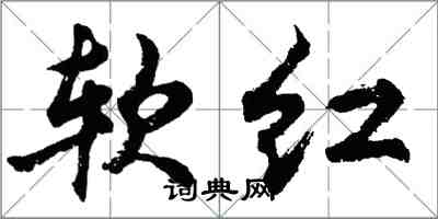 胡問遂軟紅行書怎么寫