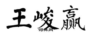 翁闓運王峻贏楷書個性簽名怎么寫