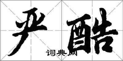 胡問遂嚴酷行書怎么寫