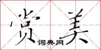 黃華生賞美楷書怎么寫