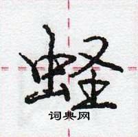 龐中華寫的硬筆行書蟶