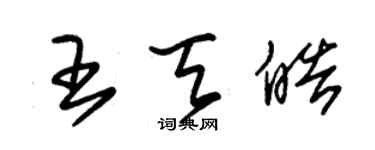 朱錫榮王天皓草書個性簽名怎么寫