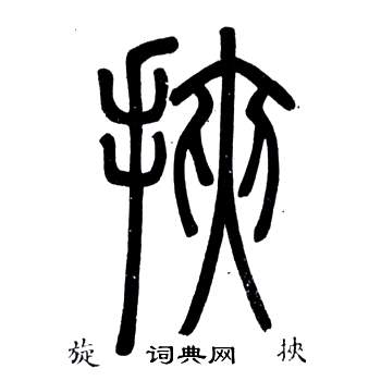 鄧石如在弟子職中寫的挾