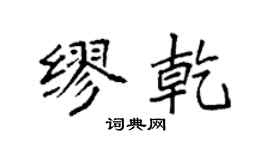 袁強繆乾楷書個性簽名怎么寫