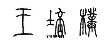 陳墨王培璞篆書個性簽名怎么寫