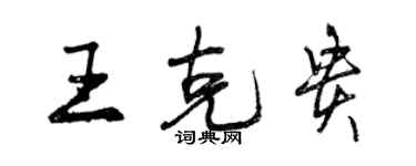 曾慶福王克貴行書個性簽名怎么寫