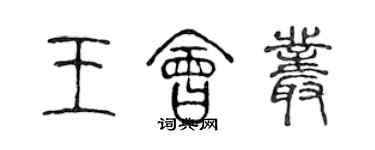 陳聲遠王會叢篆書個性簽名怎么寫