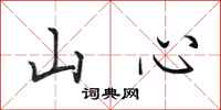 田英章山心行書怎么寫