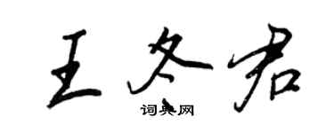 王正良王冬君行書個性簽名怎么寫