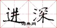 侯登峰進深楷書怎么寫