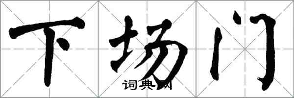 翁闓運下場門楷書怎么寫