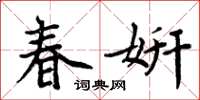 周炳元春妍楷書怎么寫