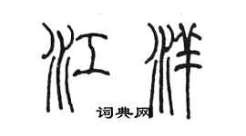 陳墨江洋篆書個性簽名怎么寫