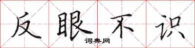 田英章反眼不識楷書怎么寫