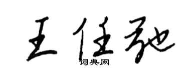 王正良王任弛行書個性簽名怎么寫