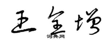 曾慶福王全增草書個性簽名怎么寫