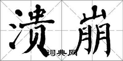 翁闓運潰崩楷書怎么寫