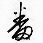 駱恆光寫的硬筆草書番