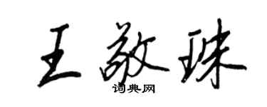 王正良王敬珠行書個性簽名怎么寫