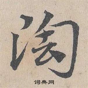 鄧文原在臨皇象急就章中寫的陶