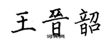 何伯昌王晉韶楷書個性簽名怎么寫