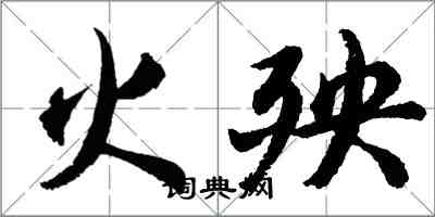 胡問遂火殃行書怎么寫