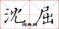黃華生沈屈楷書怎么寫