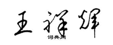 梁錦英王祥輝草書個性簽名怎么寫