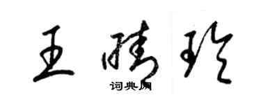 梁錦英王晴玲草書個性簽名怎么寫