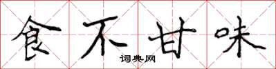 侯登峰食不甘味楷書怎么寫