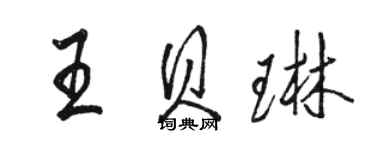 駱恆光王貝琳行書個性簽名怎么寫