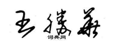 朱錫榮王勝華草書個性簽名怎么寫