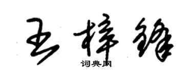 朱錫榮王梓鋒草書個性簽名怎么寫