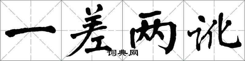 翁闓運一差兩訛楷書怎么寫