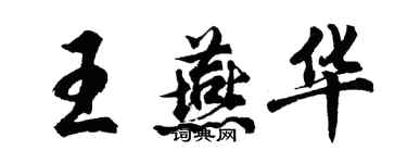 胡問遂王燕華行書個性簽名怎么寫