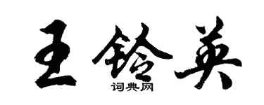 胡問遂王鈴英行書個性簽名怎么寫