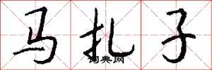 錢沛雲馬扎子行書怎么寫