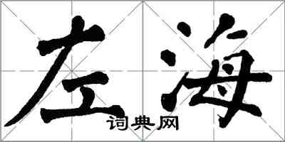 翁闓運左海楷書怎么寫