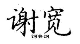 丁謙謝寬楷書個性簽名怎么寫